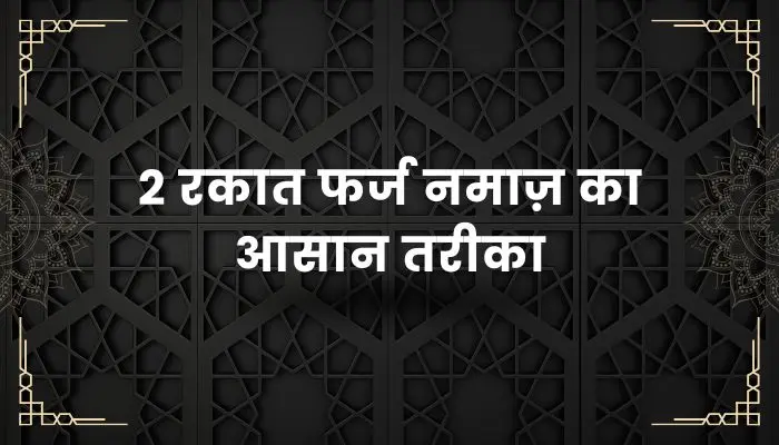 2 Rakat Farz Namaz Ka Tarika