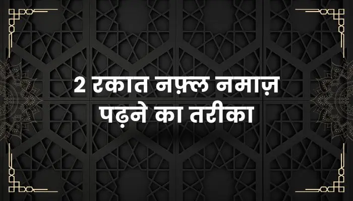 2 Rakat Nafil Namaz Ka Tarika
