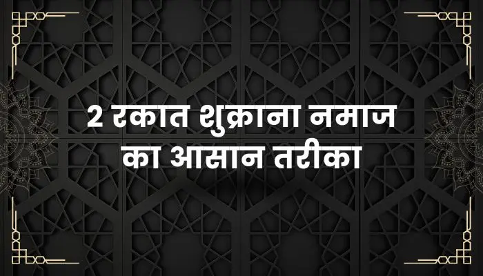 2 Rakat Shukrana Namaz Ka Tarika