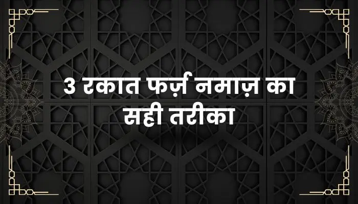 3 Rakat Farz Namaz Ka Tarika