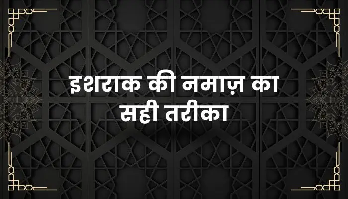 Ishraq Ki Namaz Ka Tarika