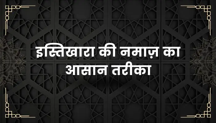 Istikhara Ki Namaz Ka Tarika