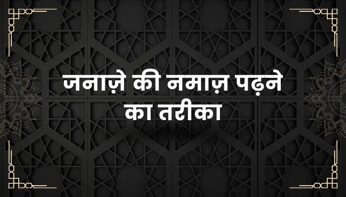 Janaze Ki Namaz Ka Tarika