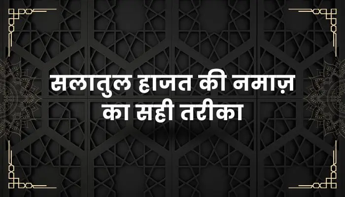 Salatul Hajat Ki Namaz Ka Tarika