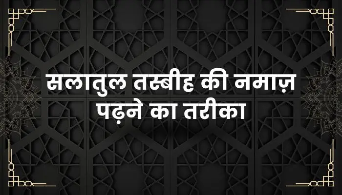Salatul Tasbeeh Ki Namaz Ka Tarika