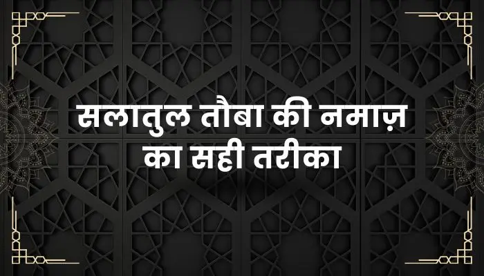 Salatul Tauba Ki Namaz Ka Tarika