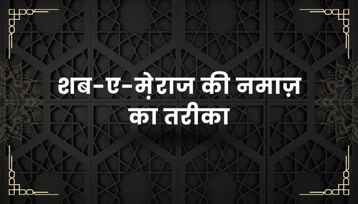 Shab E Meraj Ki Namaz Ka Tarika