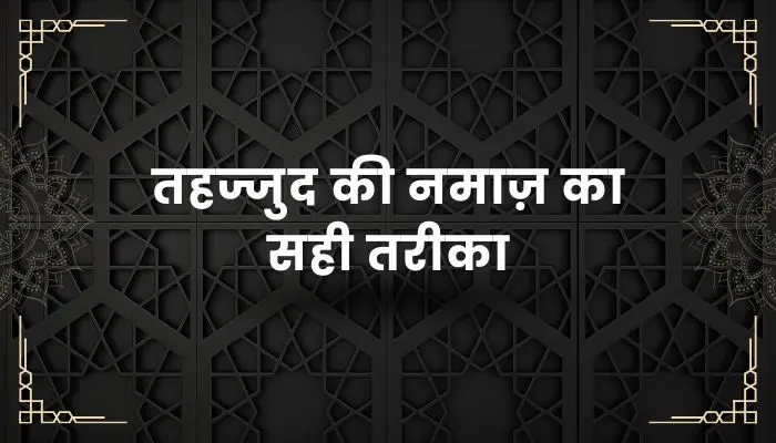 Tahajjud Ki Namaz Ka Tarika