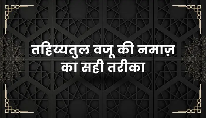 Tahiyatul Wazu Ki Namaz Ka Tarika