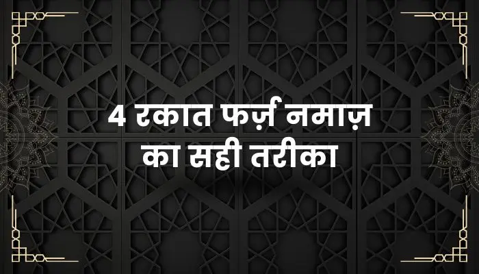 4 Rakat Farz Namaz Ka Tarika