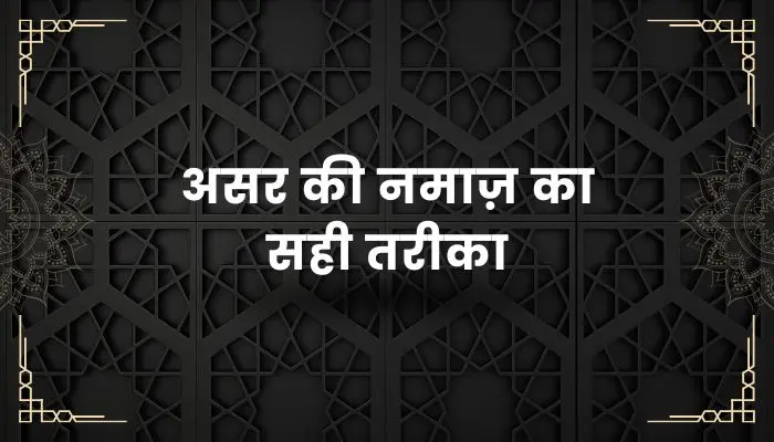 Asar Ki Namaz Ka Tarika