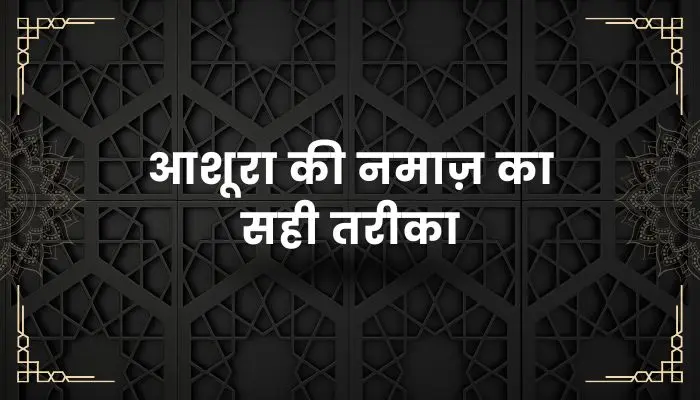 Ashura Ki Namaz Ka Tarika