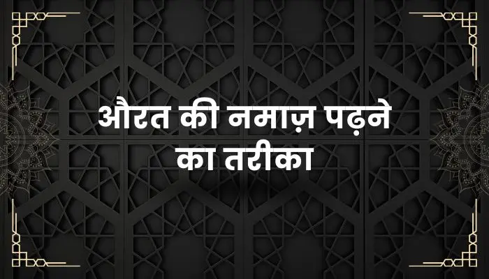 Aurat Ki Namaz Ka Tarika