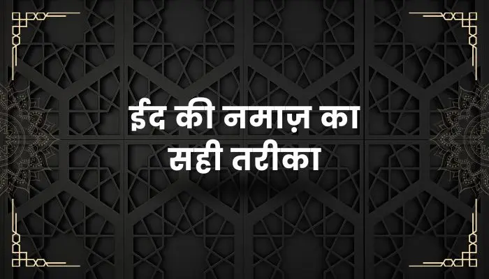 Eid Ki Namaz Ka Tarika
