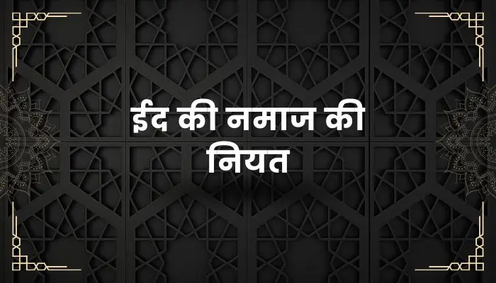 Eid Ki Namaz Ki Niyat