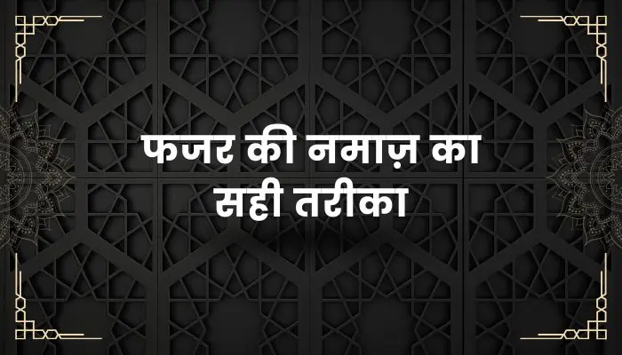 Fajar Ki Namaz Ka Tarika