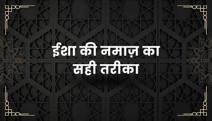 Isha Ki Namaz Ka Tarika