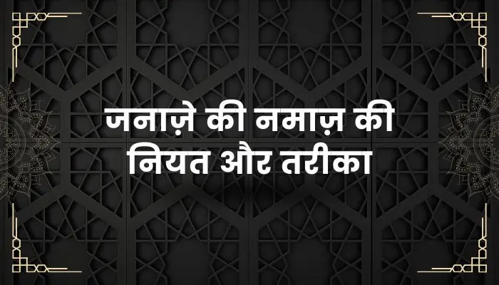 Janaze Ki Namaz Ki Niyat