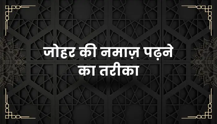 Johar Ki Namaz Ka Tarika