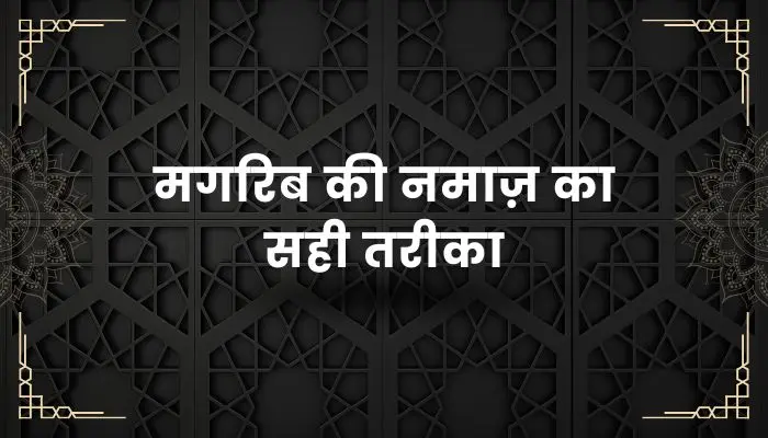 Maghrib Ki Namaz Ka Tarika