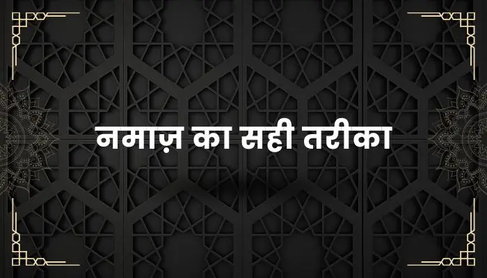 Namaz Ka Tarika