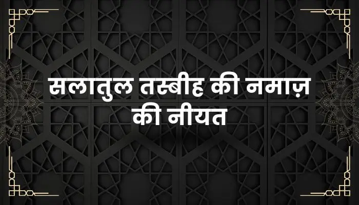 Salatul Tasbeeh Ki Namaz Ki Niyat