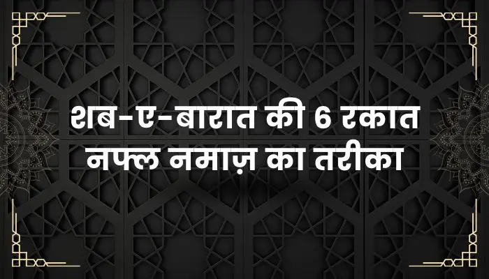 Shab E Barat Ki 6 Rakat Nafil Namaz Ka Tarika