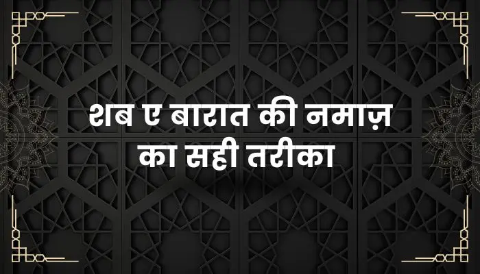 Shab E Barat Ki Namaz Ka Tarika