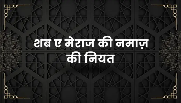 Shab E Meraj Ki Namaz Ki Niyat