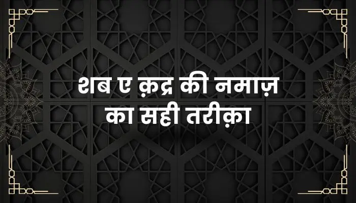 Shab e Qadr Ki Namaz Ka Tarika