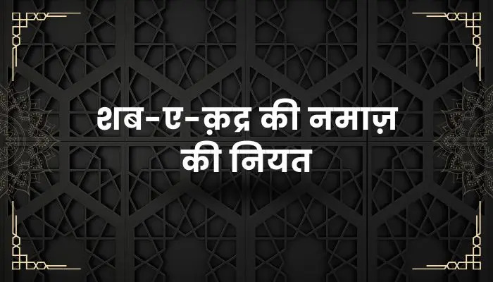 Shab E Qadr Ki Namaz Ki Niyat
