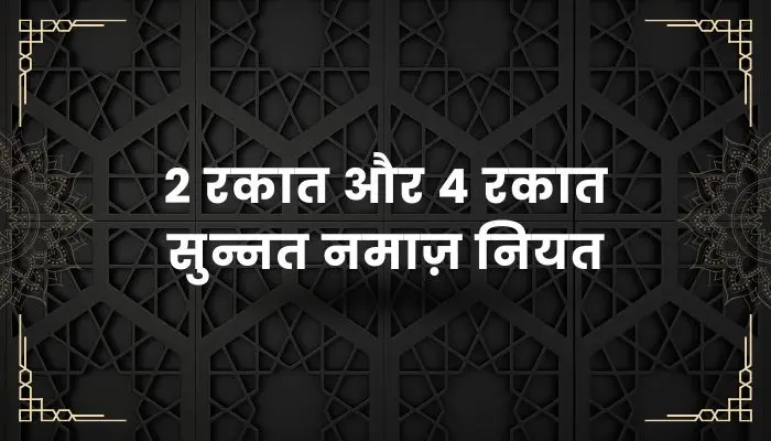 Sunnat Namaz Ki Niyat