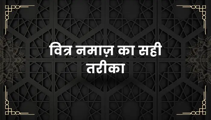 Witr Ki Namaz Ka Tarika