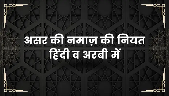 Asar Ki Namaz Ki Niyat