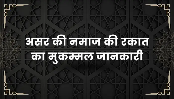 Asar Ki Namaz Ki Rakat
