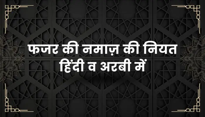 Fajar Ki Namaz Ki Niyat