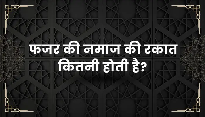 Fajar Ki Namaz Ki Rakat