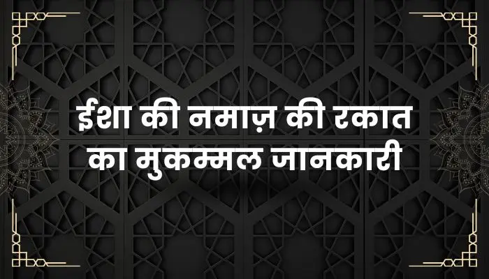 Isha Ki Namaz Ki Rakat