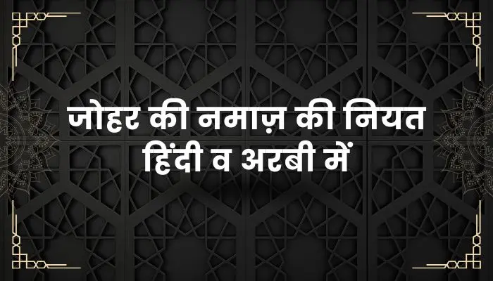 Johar Ki Namaz Ki Niyat