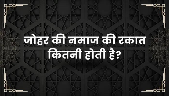 Johar Ki Namaz Ki Rakat