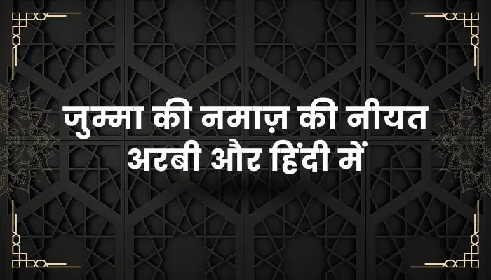 Jumma Ki Namaz Ki Niyat