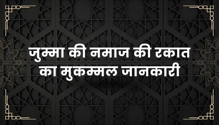 Jumma Ki Namaz Ki Rakat