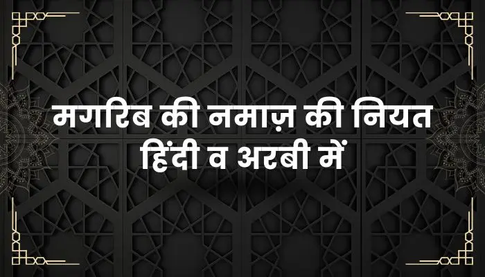 Maghrib Ki Namaz Ki Niyat