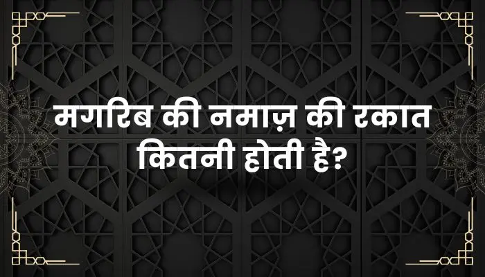 Maghrib Ki Namaz Ki Rakat