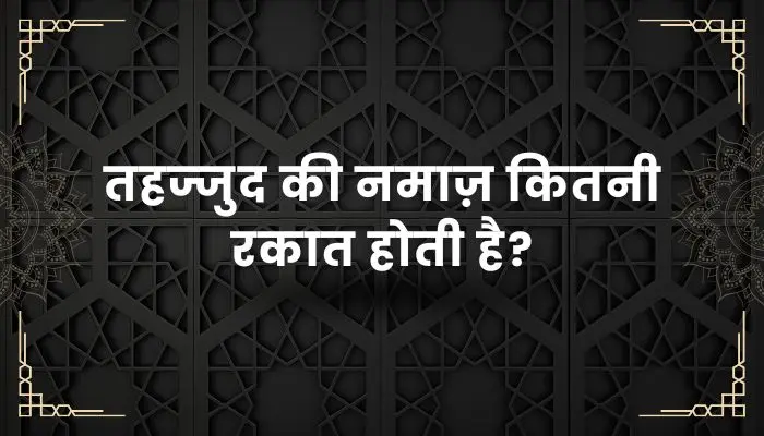 Tahajjud Ki Namaz Ki Rakat